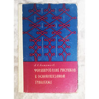 Формирование рисунков в основовязаном трикотаже.