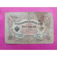 3 рубля 1905 года. Коншин - Михеев. СЗ 606511.