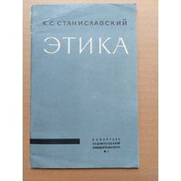 Станиславский этика