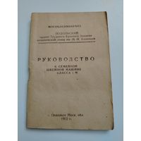 Руководство к швейной машинке