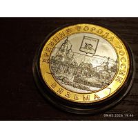 10 рублей 2019 Вязьма