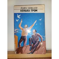 Павел Ковалев Лёнька Гром
