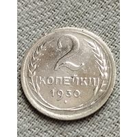 Распродажа - 2 копейки 1930г.,СССР