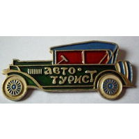 Авто-турист