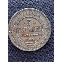 3 копейки 1911 года.