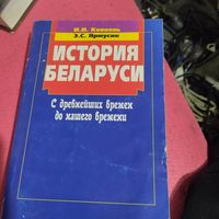 Ковкель.Ярмусик.  История Беларуси. С древнейших времен до нашего времени.
