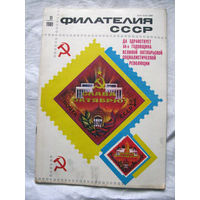 Журнал Филателия СССР Номер 11-1981 Есть все номера за 1970-80-е годы и кое-что из 1960-х Следите за лотами и резервируйте номера заранее Часть номеров 1960-70-х уже в резерве