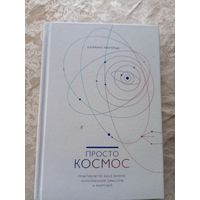 К.Ленгольд"Просто космос"\3д