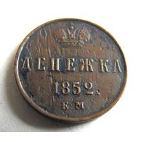 Денежка 1852 ЕМ