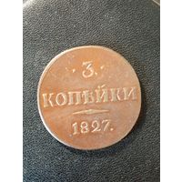 3 копейки 1827 г. ( Копия)