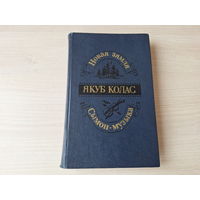 Якуб Колас - Новая зямля - Сымон-музыка - паэмы 1986 м. Волкаў, Александровіч