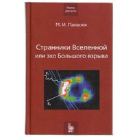 Странники Вселенной или эхо большого взрыва. /Книга на основе лекций по астрофизике автора на физическом факультете МГУ/