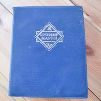 Альбом для марок СССР