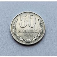 50 копеек 1981 года. 123-я.