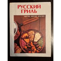 Русский Гриль