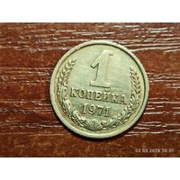 1 копейка 1971