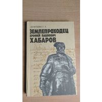 Леонтьева Г.А. Землепроходец Ерофей Павлович Хабаров. Почтой не высылаю.