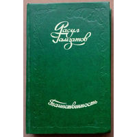 Таинственность. Расул Гамзатов. Изд. "Вышэйшая школа". 1977г. (Высокие звёзды"; Из белорусской тетради; В горах моё сердце; Горцы у Ленина; журавли)