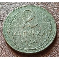 СССР 2 копейки, 1924       ( 1-5-1 )