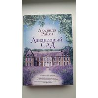 Лавандовый сад