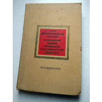 СССР и зарубежные страны после победы Великой Октябрьской Социалистической Революции