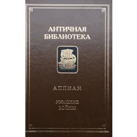 Аппиан "Римские войны" серия "Античная Библиотека"