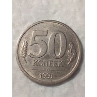 50 копеек СССР 1991 год