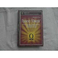 Ринг Кеннет.  Проект `Омега`. Предсмертные переживания, контакты с НЛО и мировой разум.  Серия: Тексты трансперсональной психологии. 1998 г.