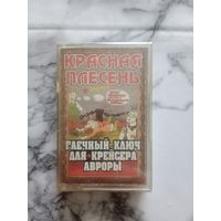 Аудио кассета Красная плесень Гаечный ключ для крейсера Авроры новая в упаковке