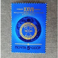 Марка СССР 1984 год Международный геологический конгресс