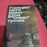 Павел Санаев.   Похороните меня за плинтусом.