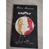 Андрей Макаёнак Кашмар