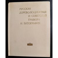 Русская и советская гравюра и литография в собрании художественного музея БССР.Каталог.