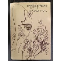 Найвышэйшая песня Саламонова.Рисунки Кашкуревича Арлена.