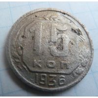 15 копеек 1936