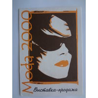 Календарик 2000 г. Выставка-продажа Моda 2000.