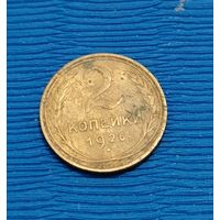 СССР. 2 копейки 1926. Распродажа личной коллекции