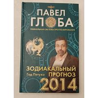 Зодиакальный прогноз на 2014 год. Павел Глоба. 2013