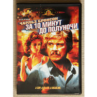 За 10 минут до полуночи DVD