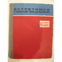 Встретимся после задания. Книга о военных разведчиках.