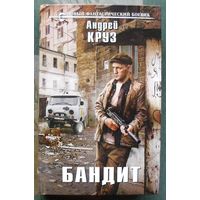 Бандит. Андрей Круз. Серия  Новый фантастический боевик. 2016.