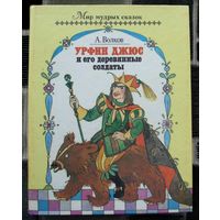 Урфин Джюс и его деревянные солдаты. Александр Волков. 1992. Большой формат.
