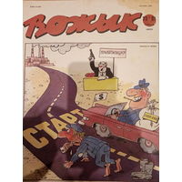 Журнал Вожык 23 выпуск 1991 год