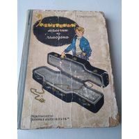 Электроник - мальчик из чемодана. /86