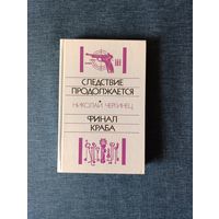 Книга. Николай Чергинец. " Следствие продолжается, Финал Краба ".