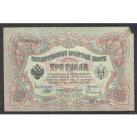 3 рубля 1905 год. Шипов-Сафронов. Царское правительство 1914-1917г.
