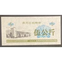 Купоны на закупку зерна в районе Цинхэ 1990 год. Китай. С рубля без МЦ.