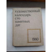 Художественный календарь 1980 Сто памятных дат
