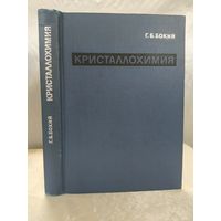 Кристаллохимия