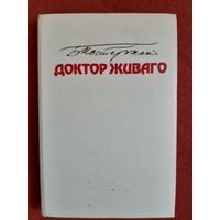 Б. ПАСТЕРНАК, ДОКТОР ЖИВАГО